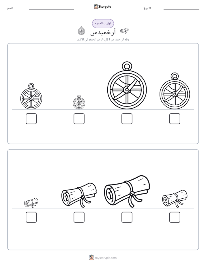 ترتيب الحجم