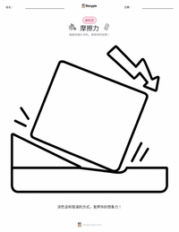 摩擦力 着色页，适合儿童