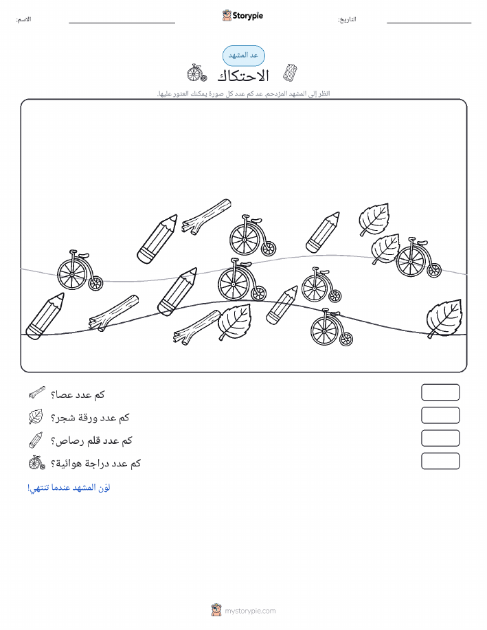 مشهد العد