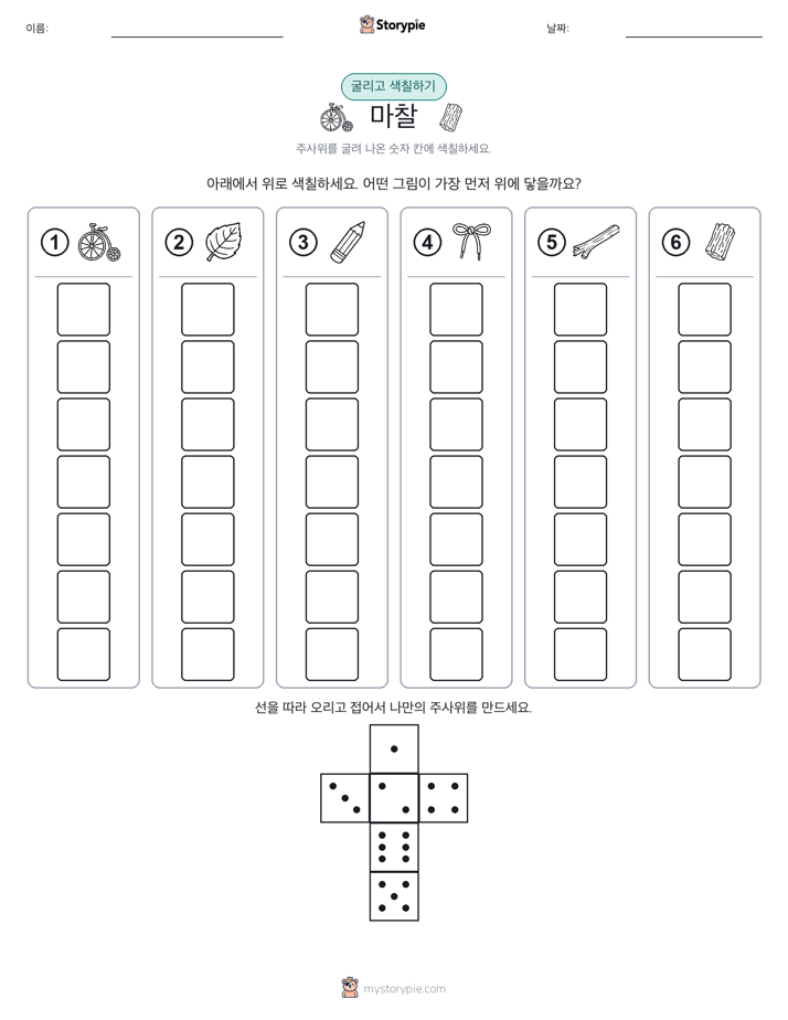 롤 & 색칠하기
