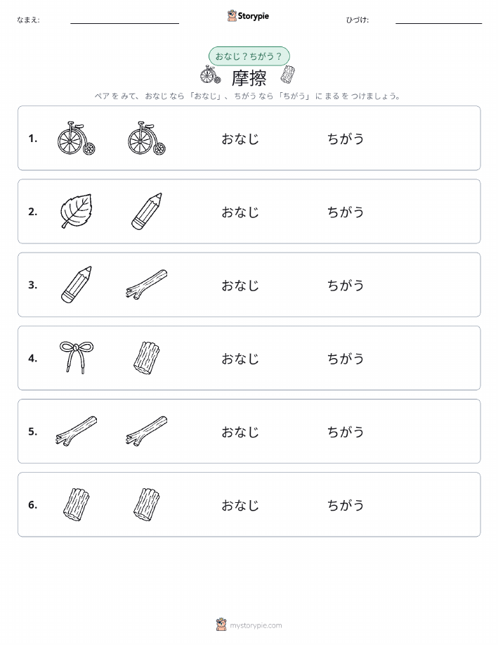 同じか違うか