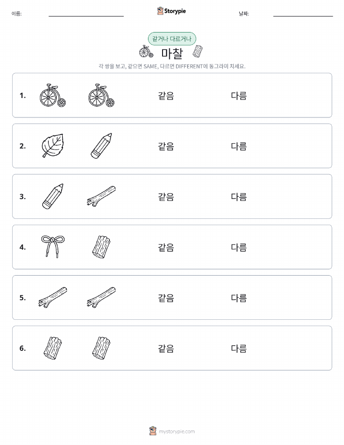 같은 것 또는 다른 것