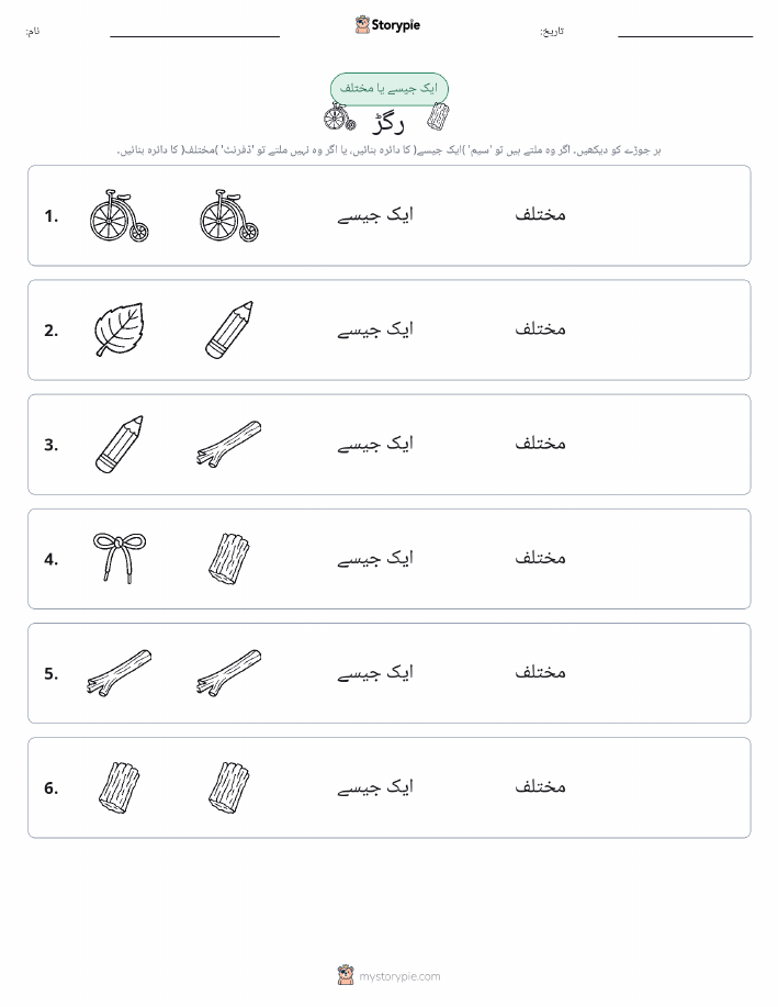 ایک جیسا یا مختلف