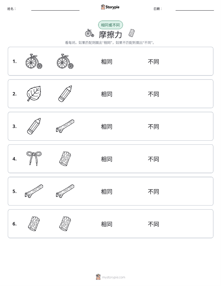 相同或不同
