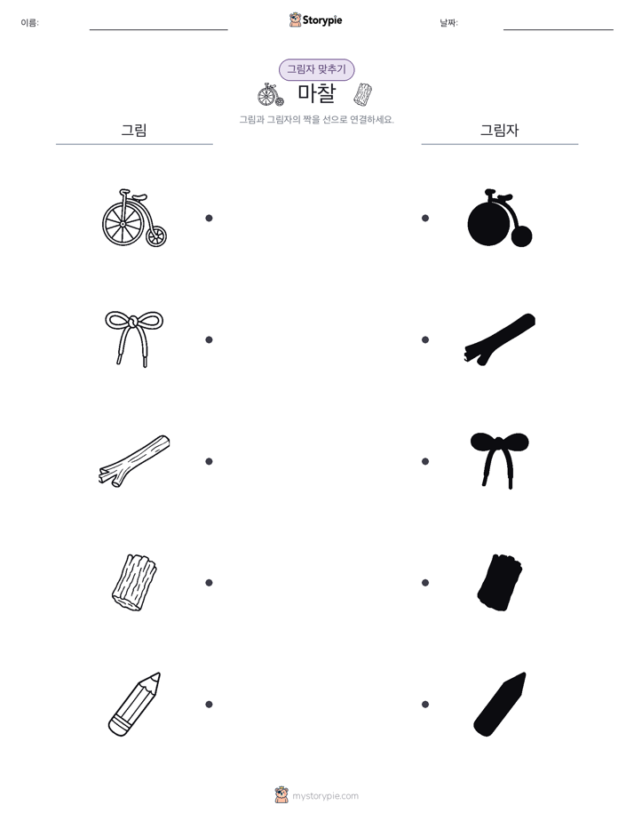 그림자 맞추기