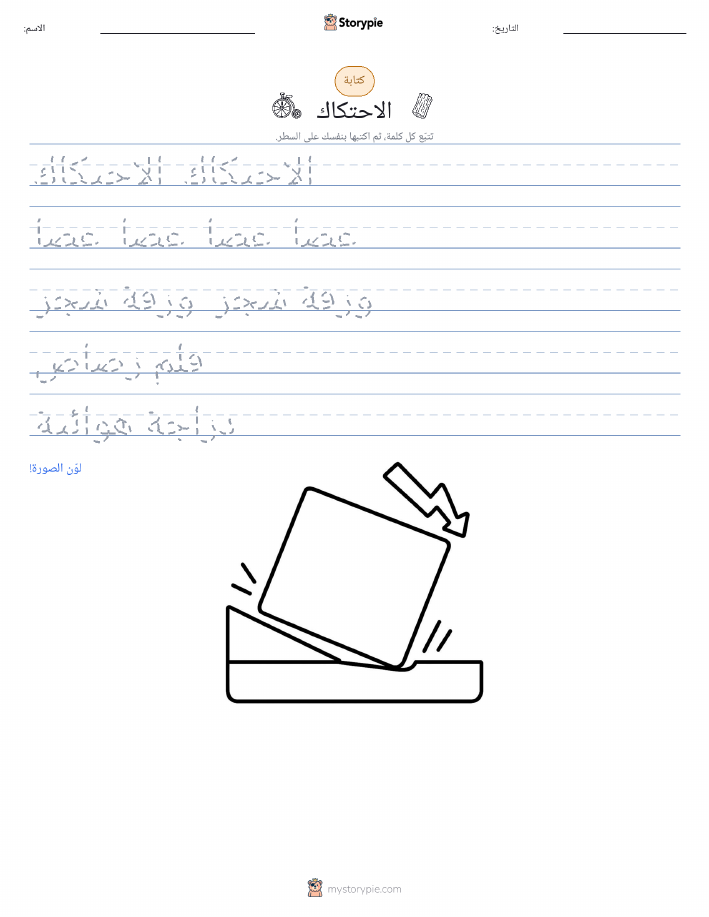 تمرين الكتابة