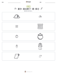夏尔·奥古斯丁·德·库仑 可打印工作表预览