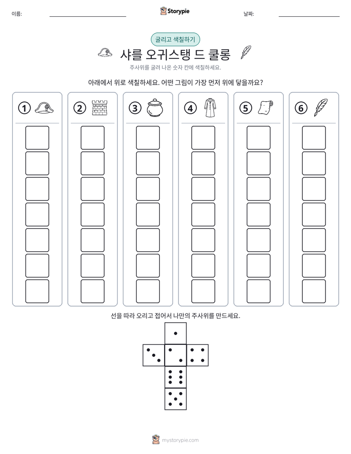 롤 & 색칠하기