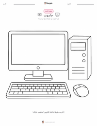 صفحة تلوين الحاسوب للأطفال