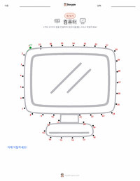 컴퓨터 인쇄 가능한 워크시트 미리보기