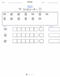 コンピュータ の印刷可能ワークシートプレビュー