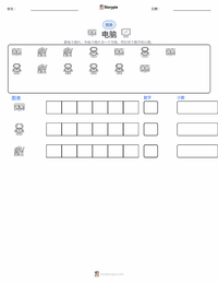 计算机 可打印工作表预览