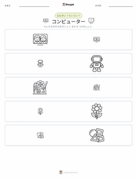 コンピュータ の印刷可能ワークシートプレビュー