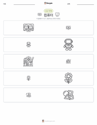 컴퓨터 인쇄 가능한 워크시트 미리보기