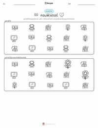 คอมพิวเตอร์ ตัวอย่างแบบฝึกหัดที่พิมพ์ได้