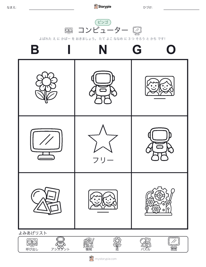 ピクチャービンゴ