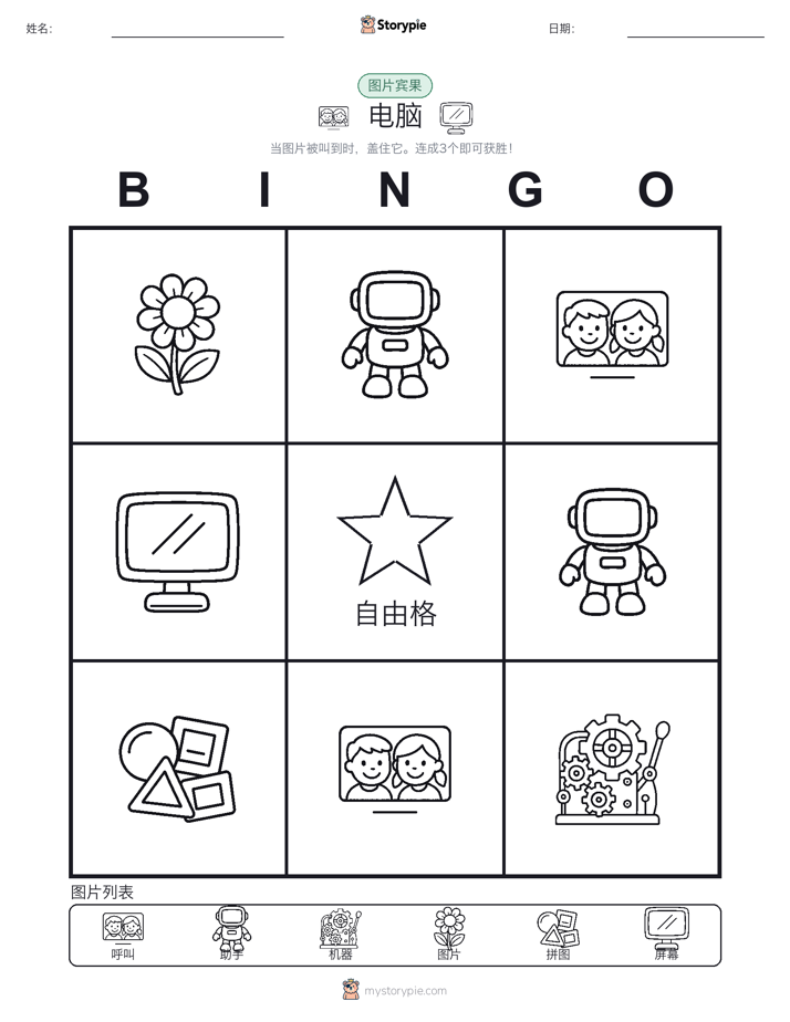 图片宾果