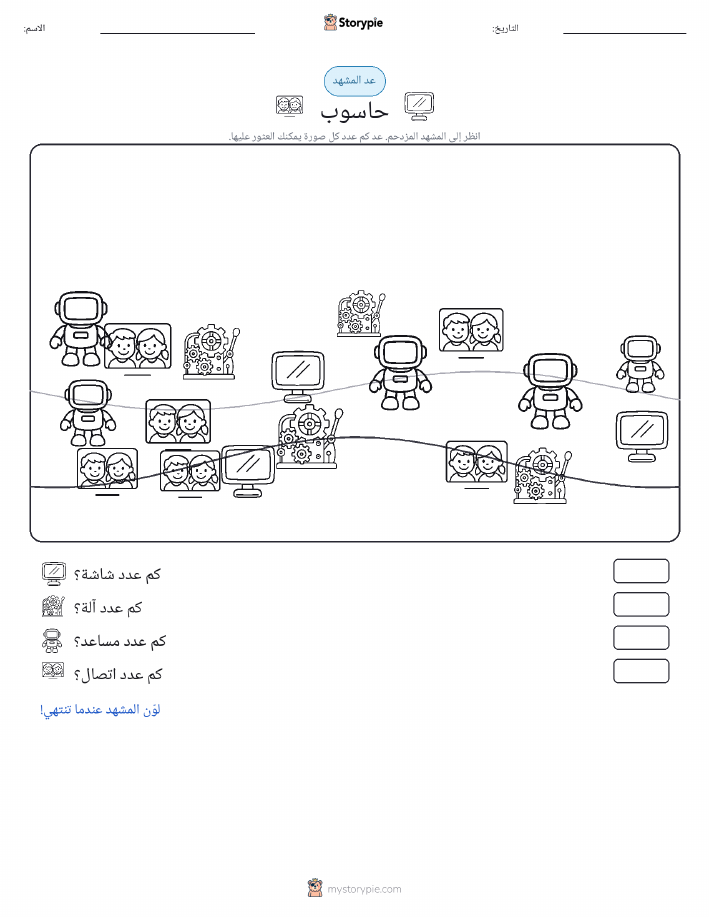 مشهد العد