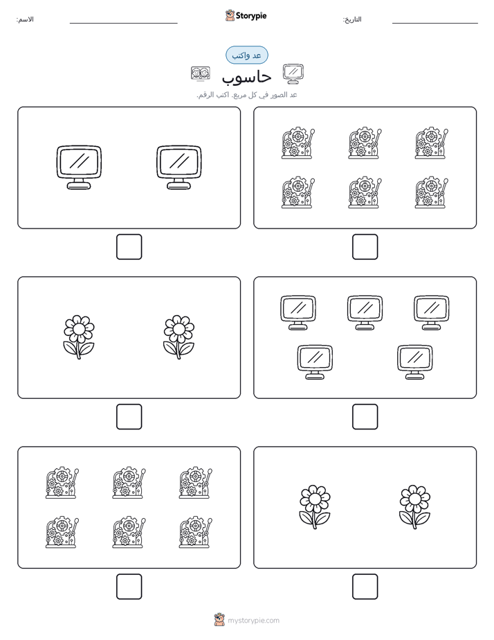 عد و اكتب