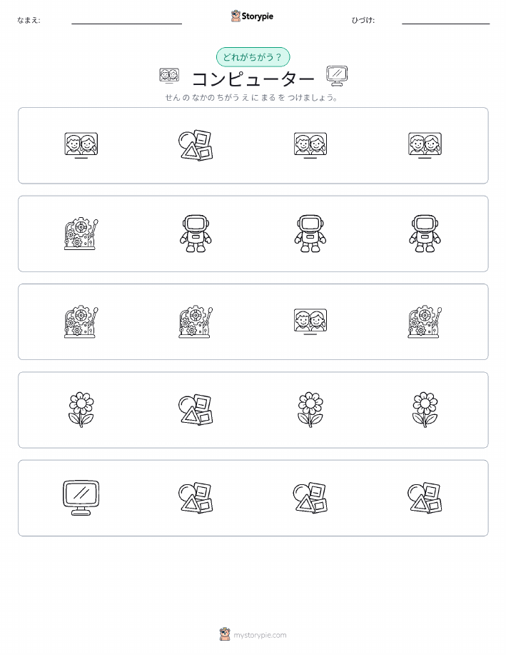 異なるものを見つけよう