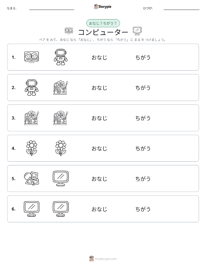同じか違うか