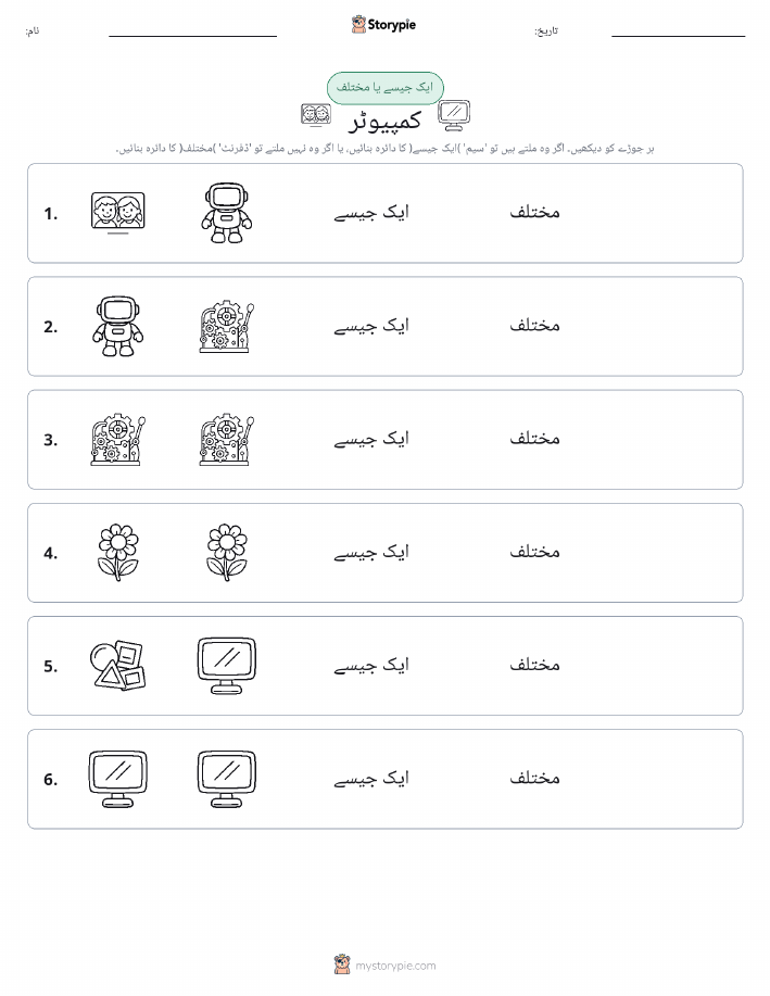 ایک جیسا یا مختلف