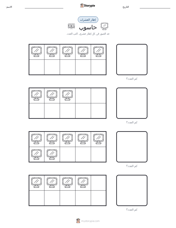 إطار العشرة