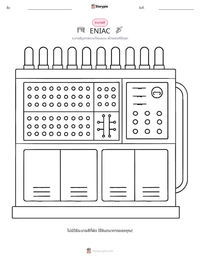 ENIAC ตัวอย่างแบบฝึกหัดที่พิมพ์ได้