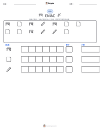 ENIAC 可打印工作表预览