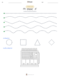 ENIAC ตัวอย่างแบบฝึกหัดที่พิมพ์ได้