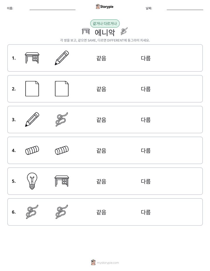 같은 것 또는 다른 것