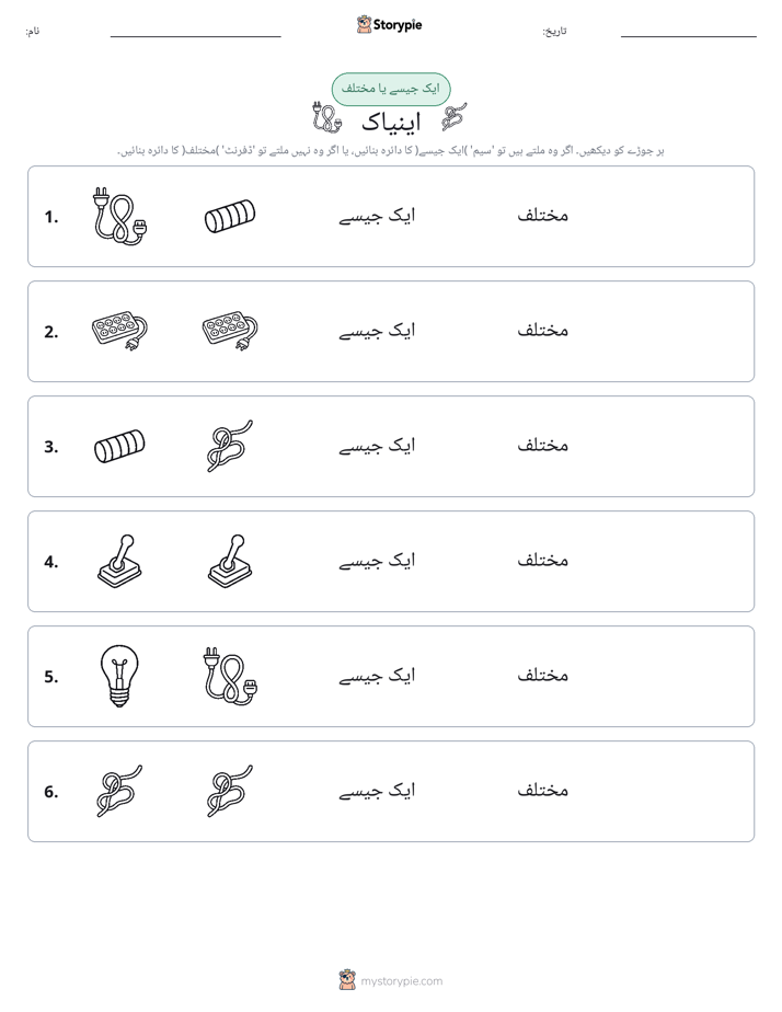ایک جیسا یا مختلف