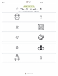 グレース・ホッパー の印刷可能ワークシートプレビュー