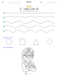 그레이스 호퍼 인쇄 가능한 워크시트 미리보기