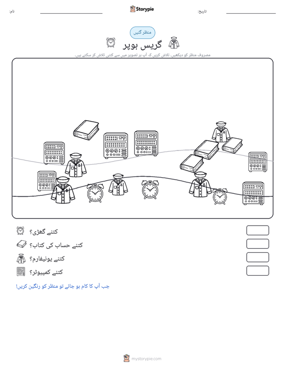 گنتی کا منظر