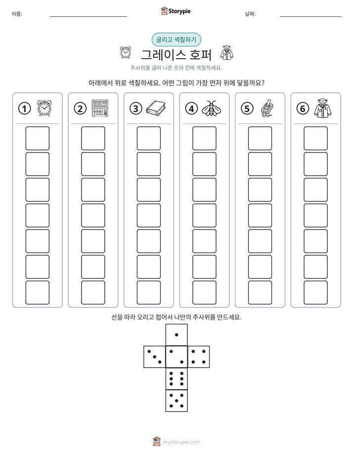 롤 & 색칠하기
