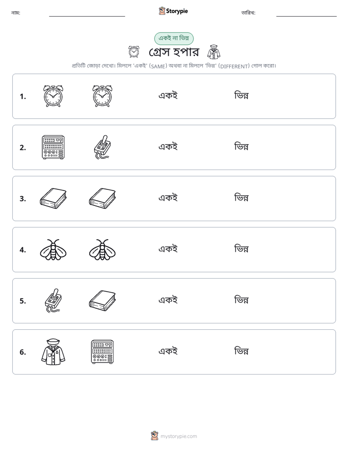 একই বা ভিন্ন