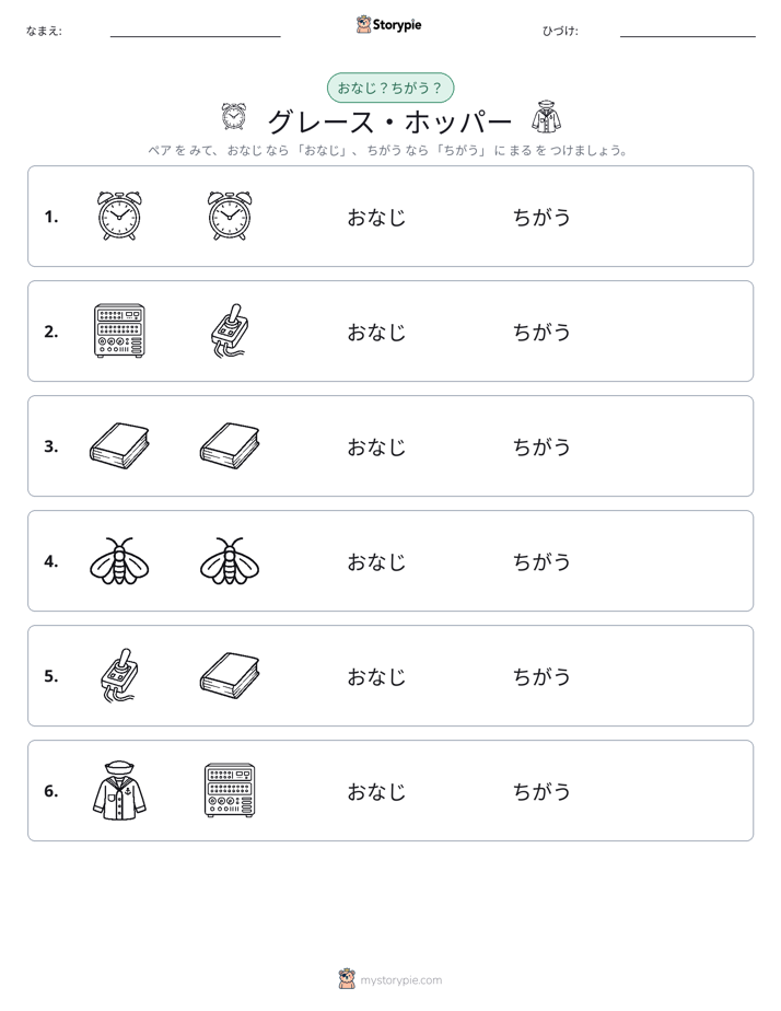 同じか違うか
