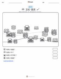 艾伦·图灵 可打印工作表预览