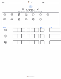 艾伦·图灵 可打印工作表预览
