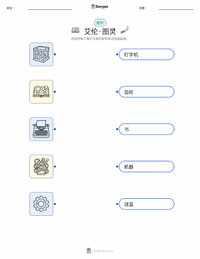艾伦·图灵 可打印工作表，适合儿童