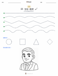艾伦·图灵 可打印工作表预览
