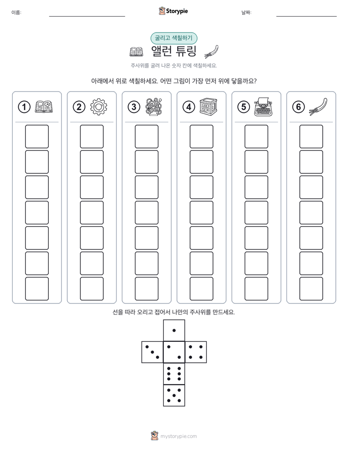 롤 & 색칠하기