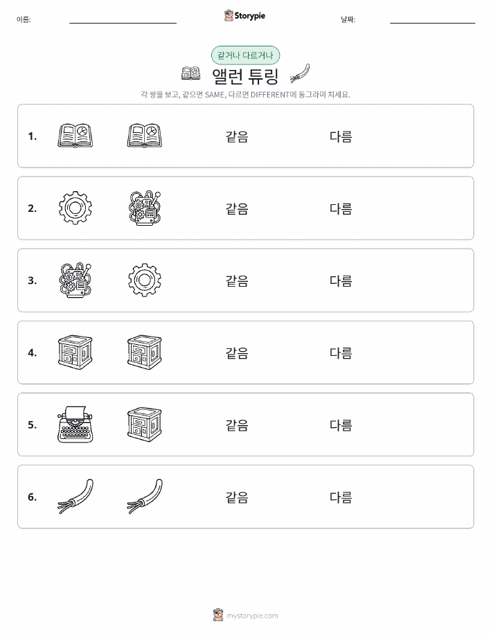 같은 것 또는 다른 것