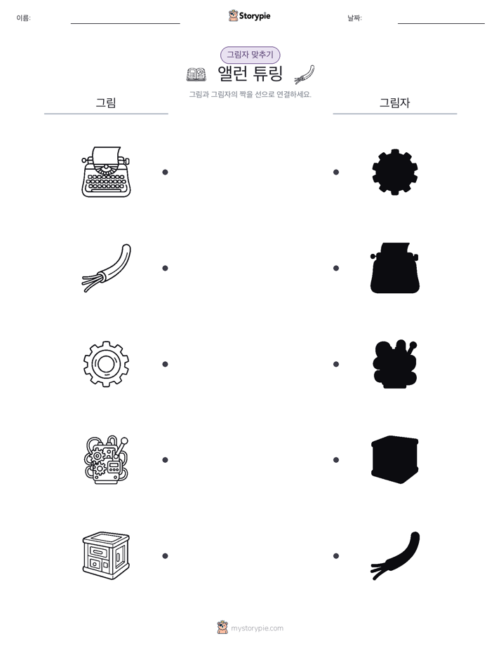 그림자 맞추기