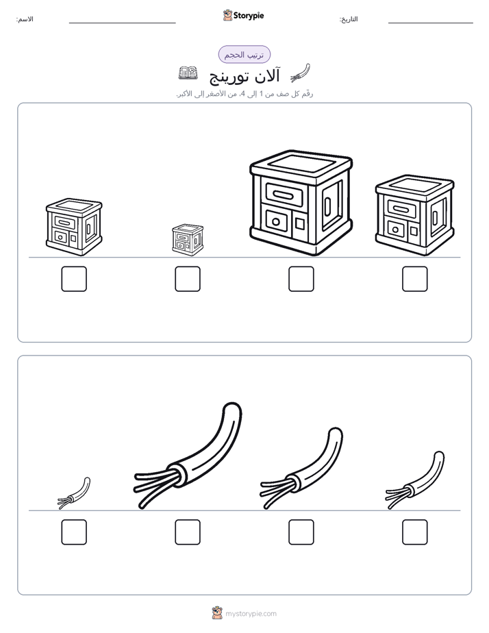 ترتيب الحجم