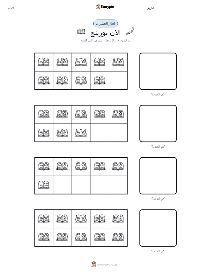 إطار العشرة