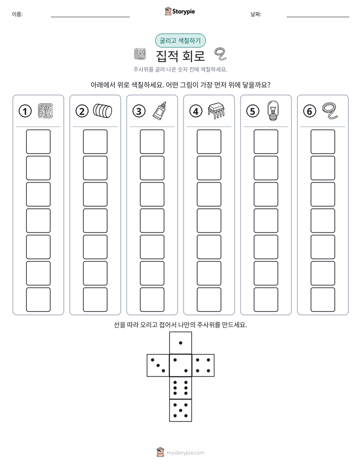 롤 & 색칠하기