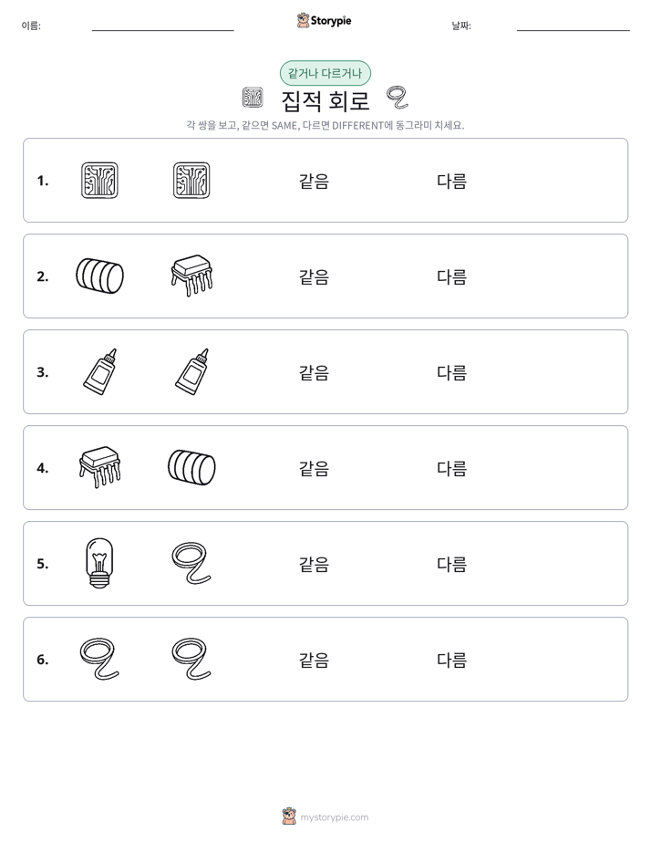 같은 것 또는 다른 것
