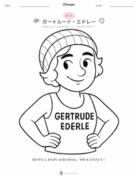 ガートルード・エーダーレ の印刷可能ワークシートプレビュー